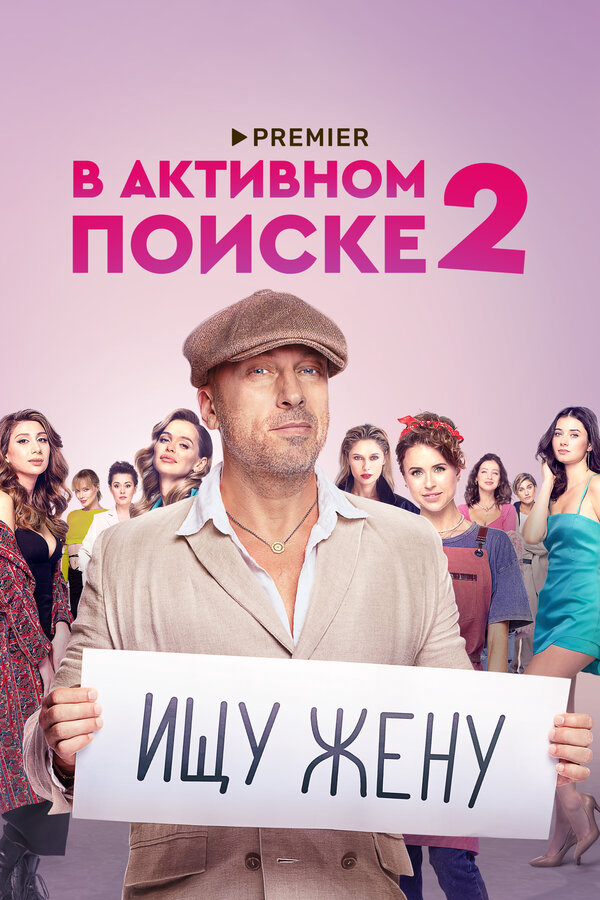 В активном поиске (2021) - смотреть онлайн
